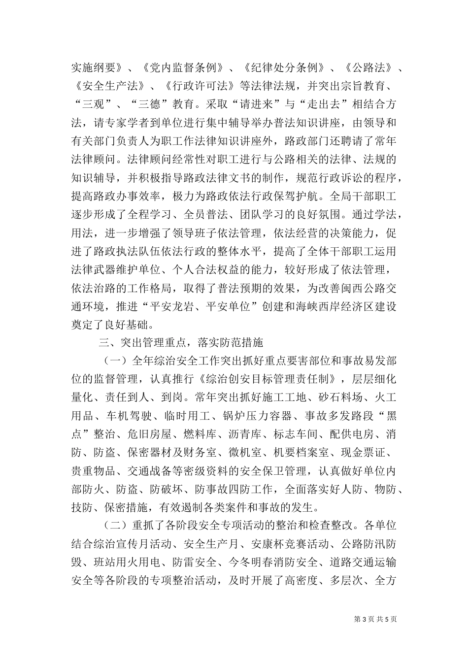 综合治理安全工作上半年工作总结（二）_第3页