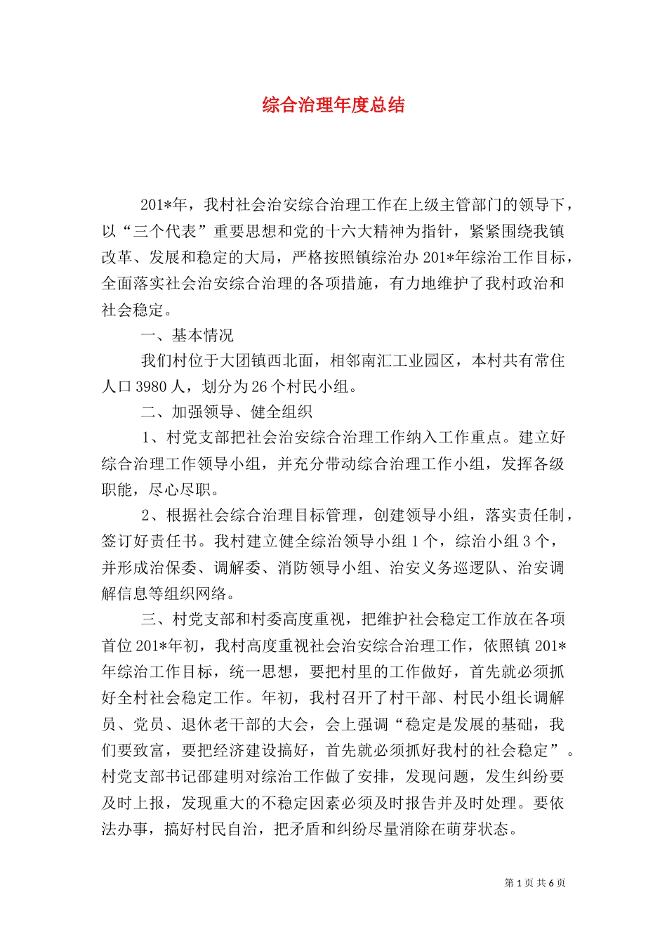 综合治理年度总结（一）_第1页