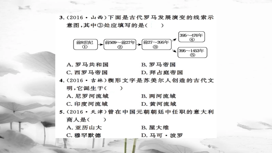 安徽省中考历史 基础知识夯实 模块四 世界古代史 第二主题 文明的冲撞与融合、科学技术和思想文化课后提升课件[共14页]_第3页