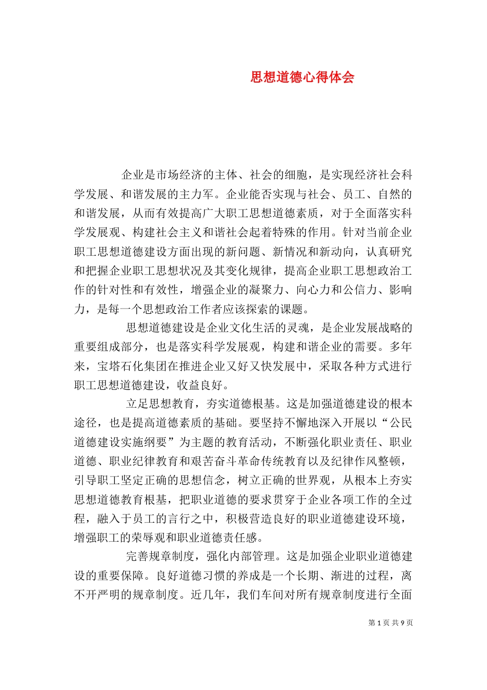 思想道德心得体会_第1页