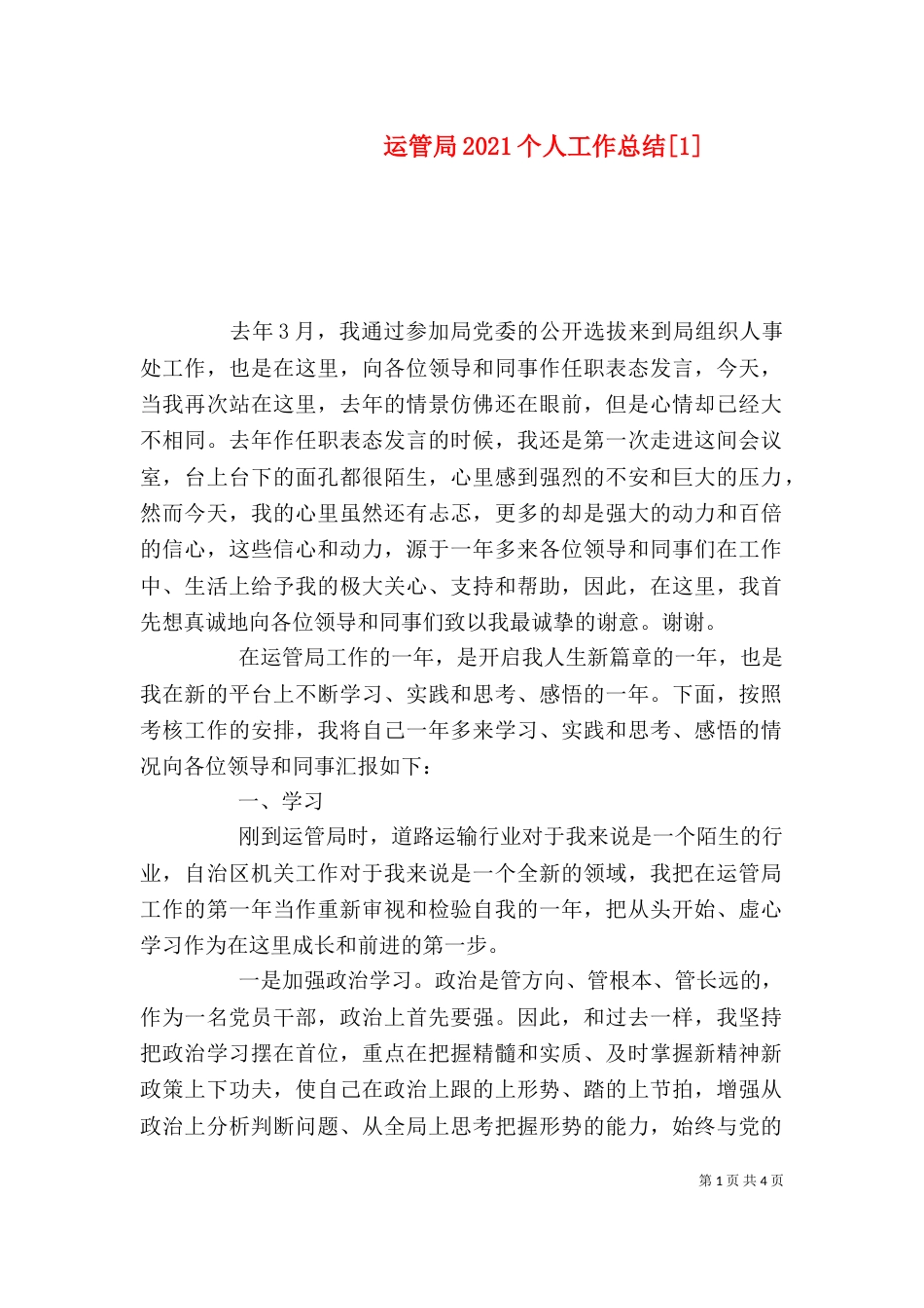运管局2021个人工作总结[1]_第1页