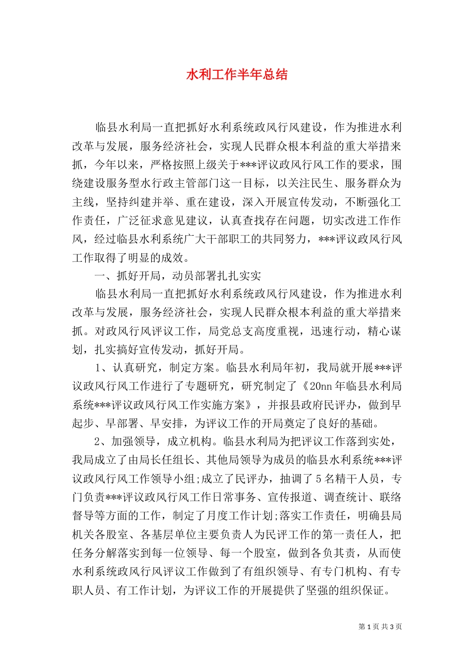 水利工作半年总结（二）_第1页