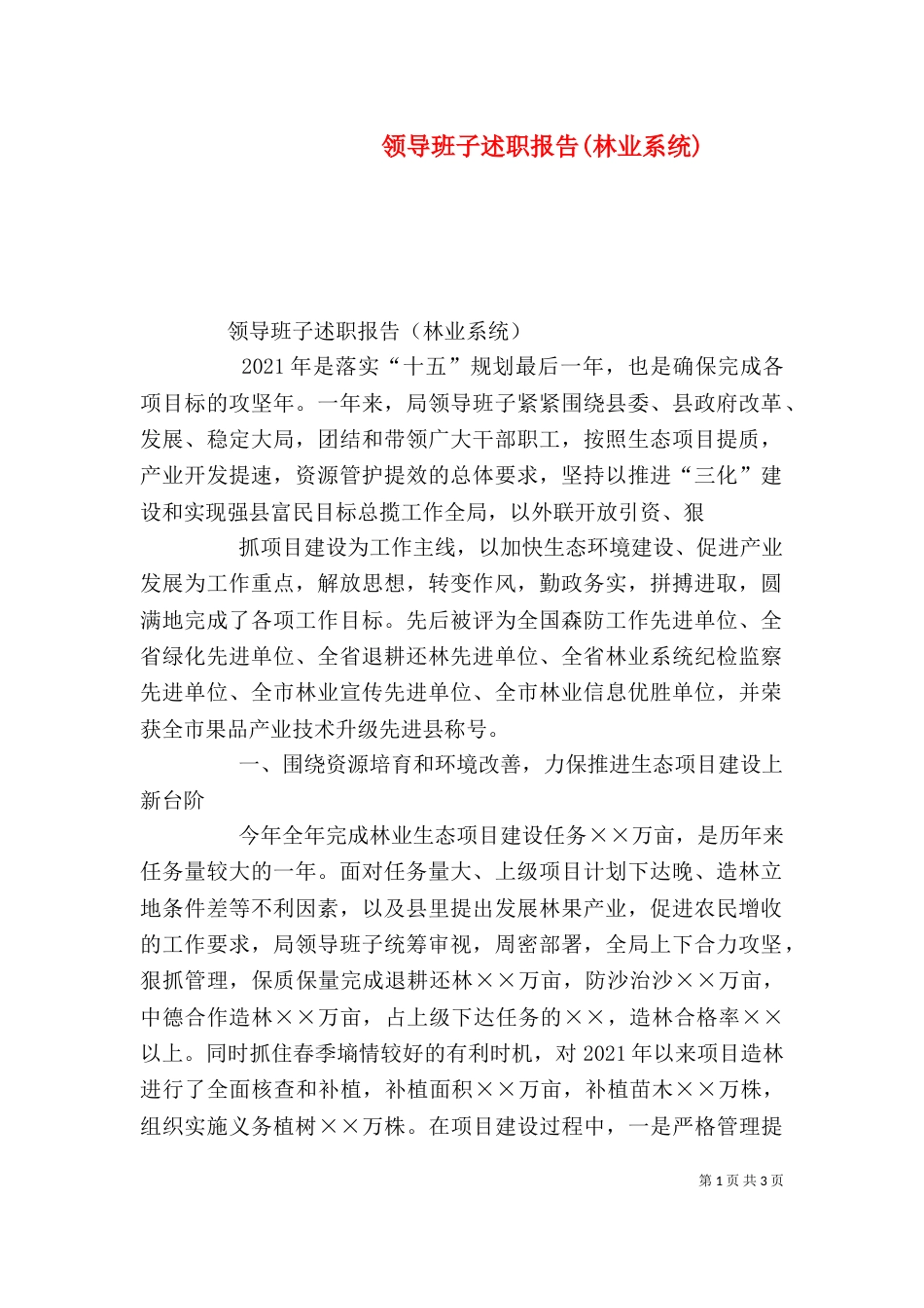 领导班子述职报告(林业系统)（二）_第1页