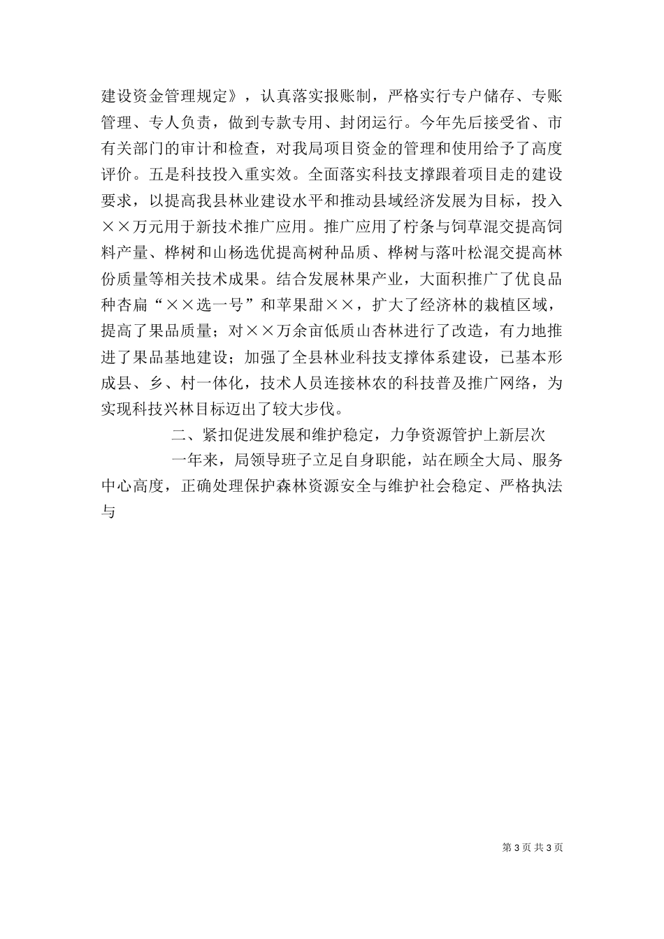 领导班子述职报告(林业系统)（二）_第3页
