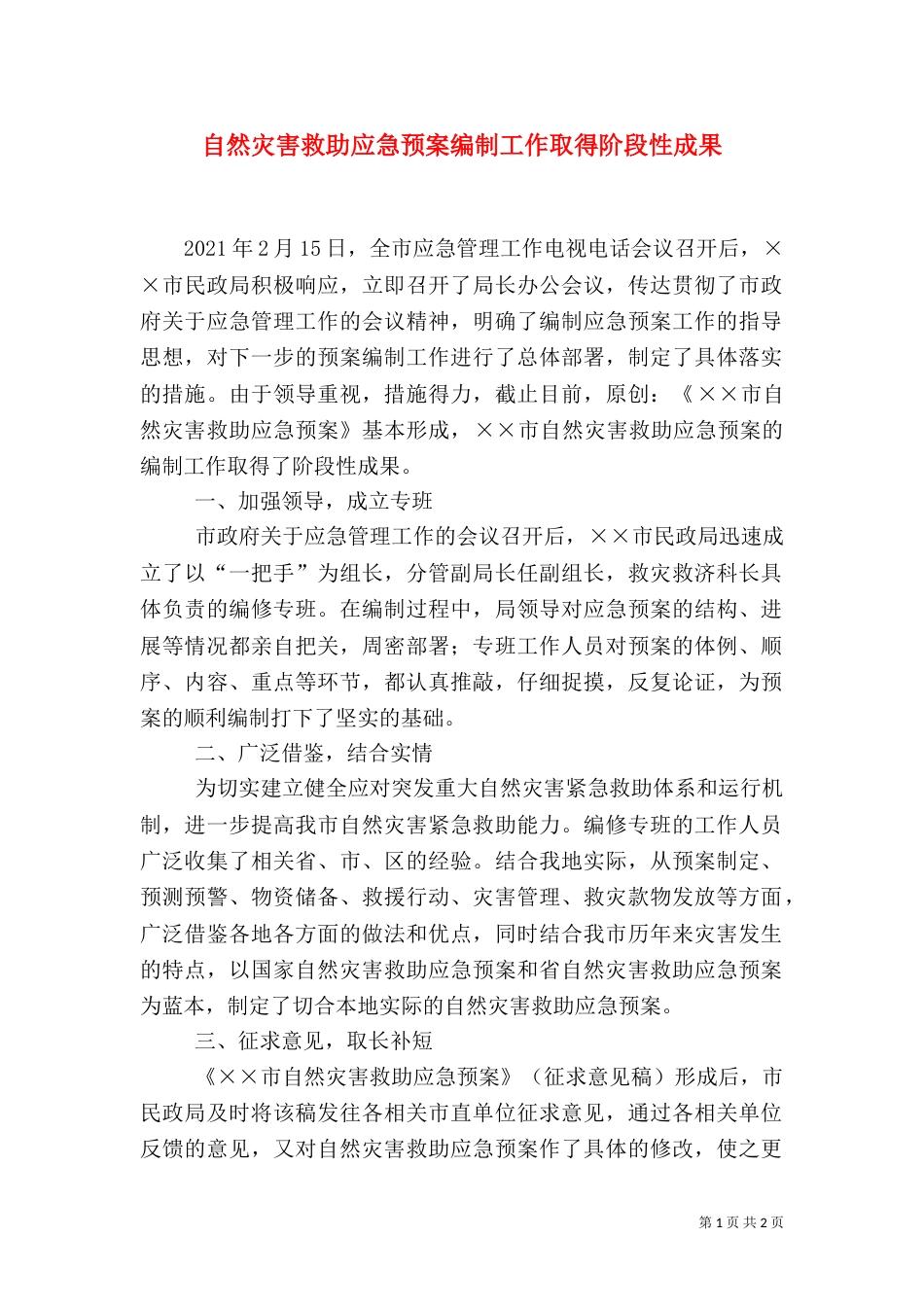 自然灾害救助应急预案编制工作取得阶段性成果（四）_第1页