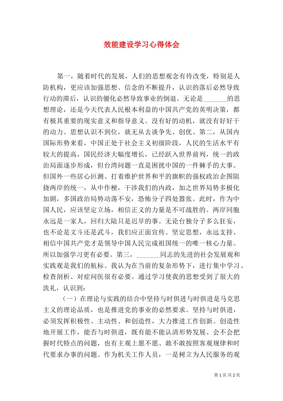 效能建设学习心得体会（六）_第1页