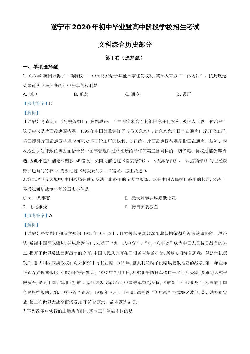 精品解析：四川省遂宁市2020年中考历史试题（解析版）_第1页