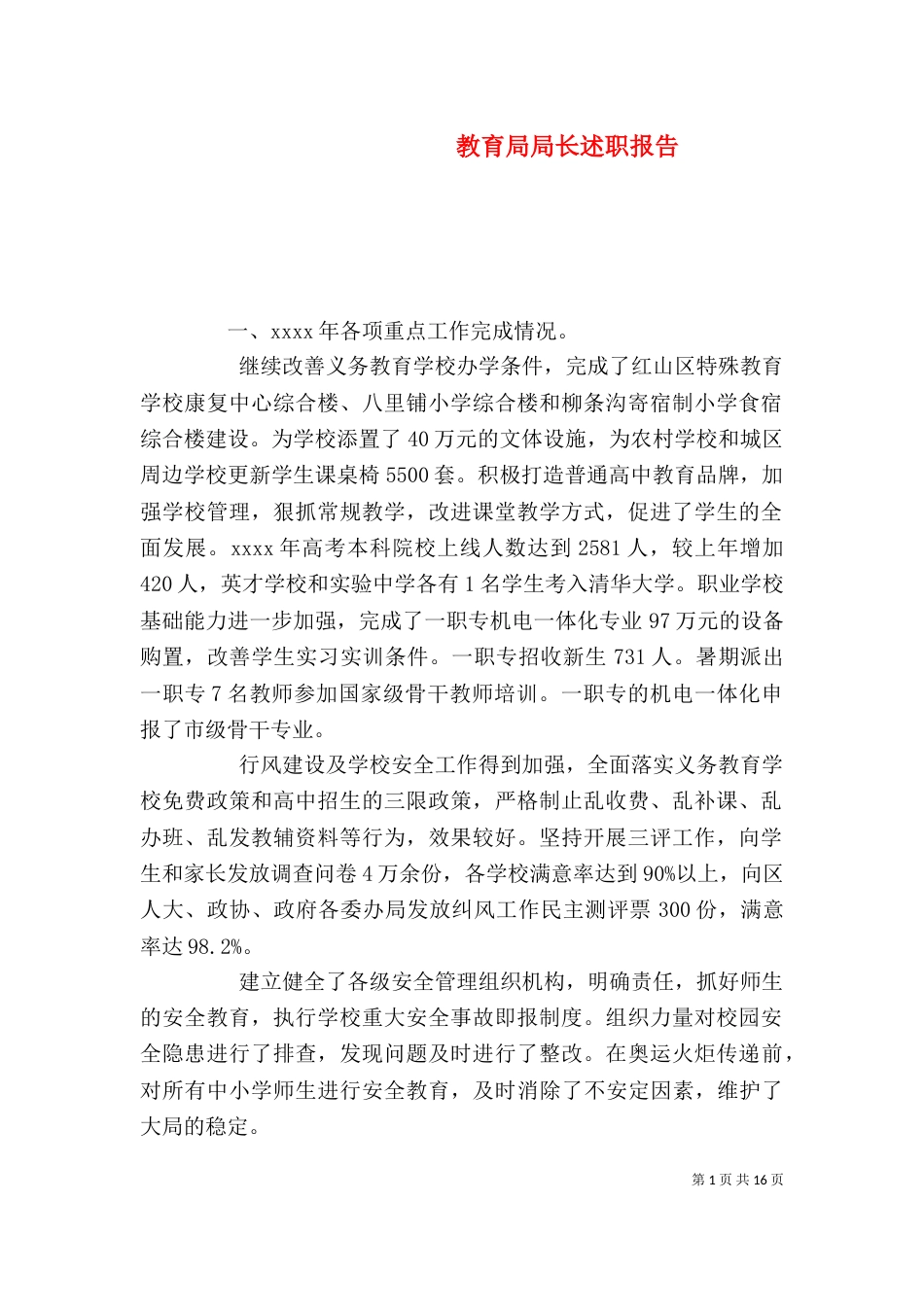 教育局局长述职报告_第1页