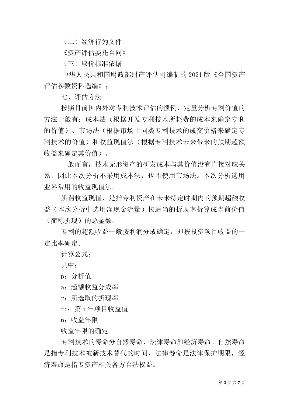 林业无形资产价格评估（三）_第3页