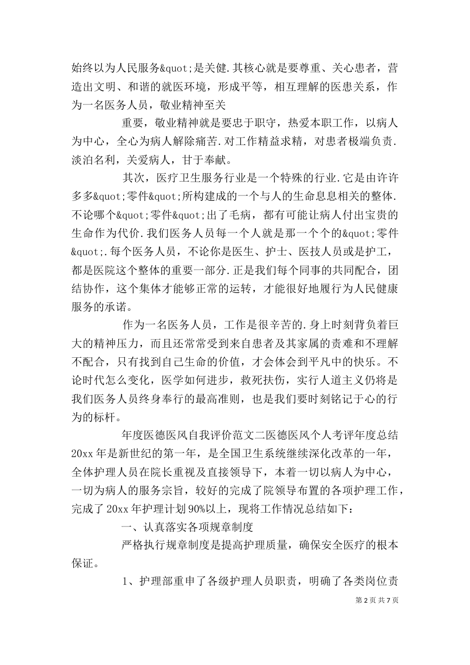 年度医德医风自我评价范文参考_第2页