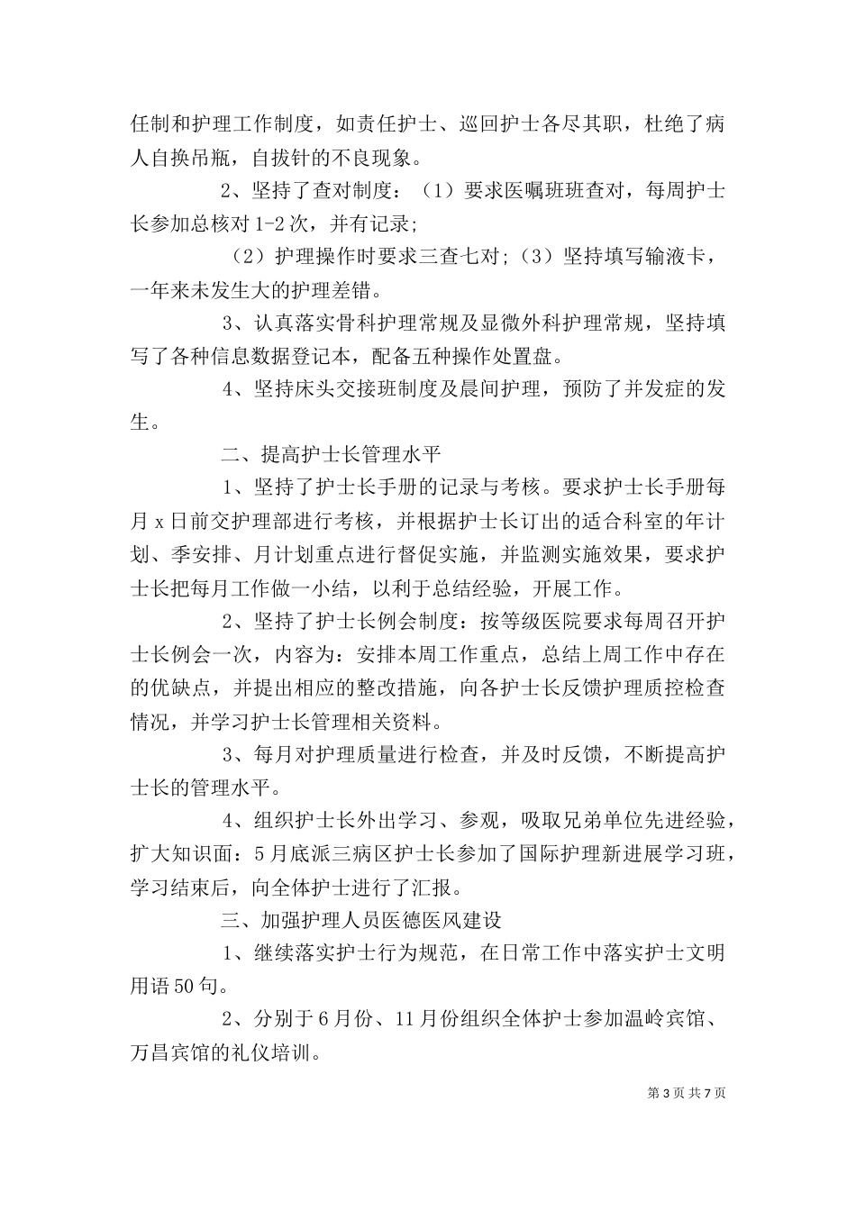 年度医德医风自我评价范文参考_第3页