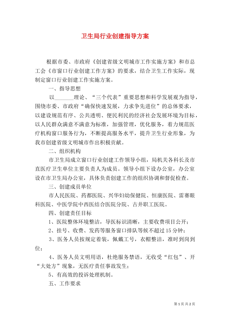 卫生局行业创建指导方案_第1页