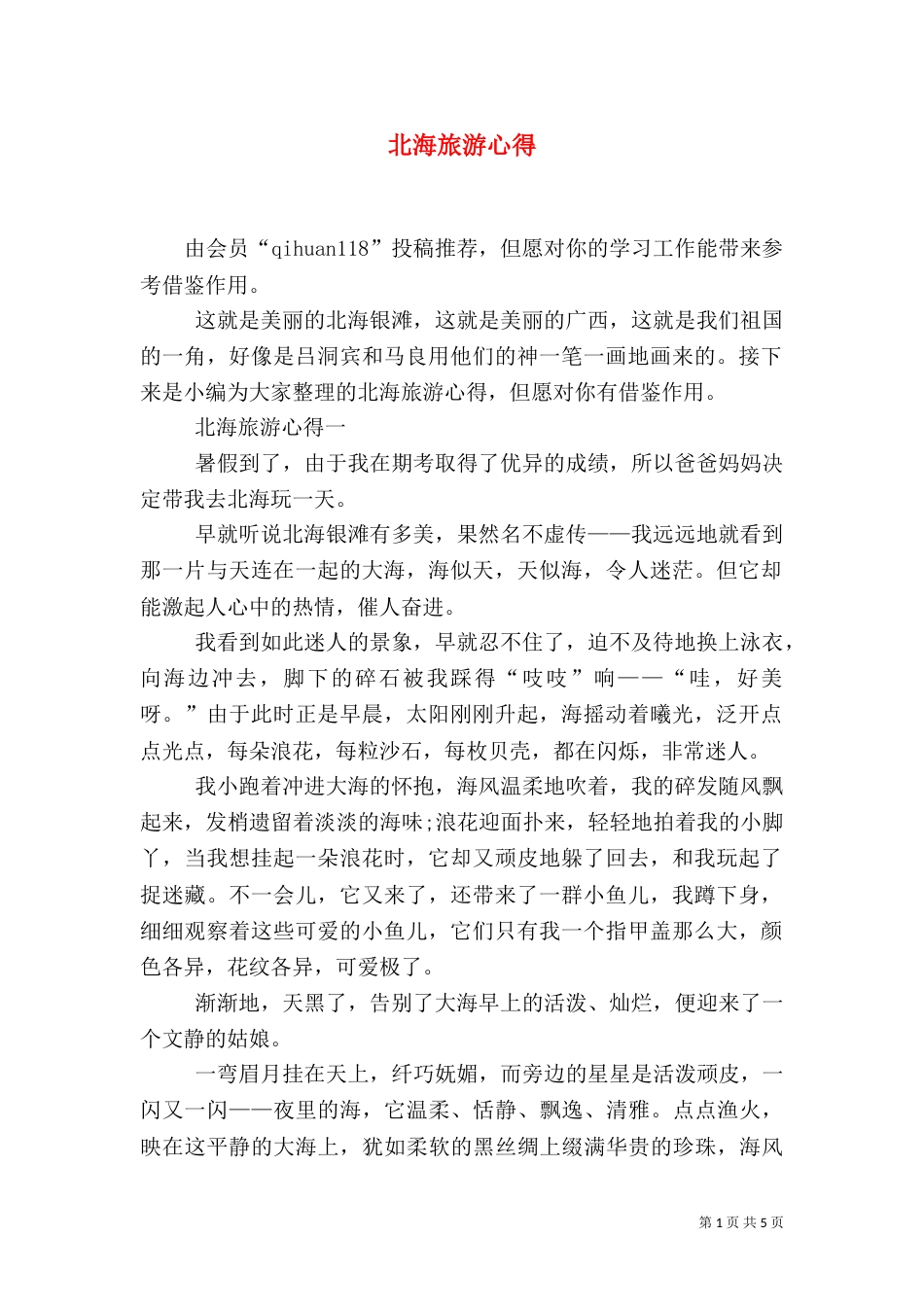 北海旅游心得（一）_第1页