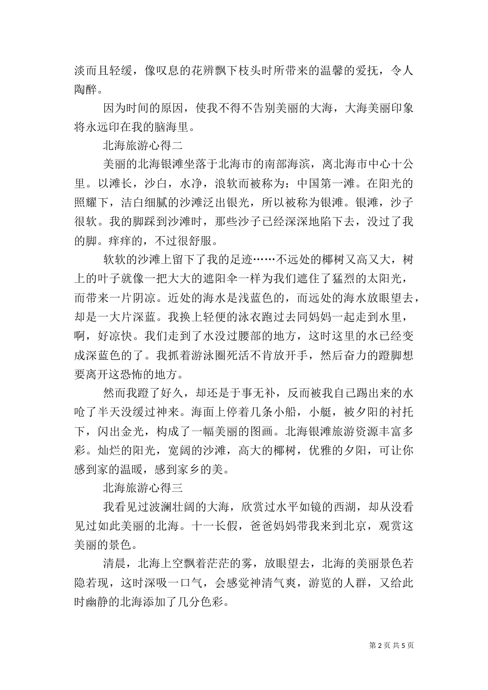 北海旅游心得（一）_第2页