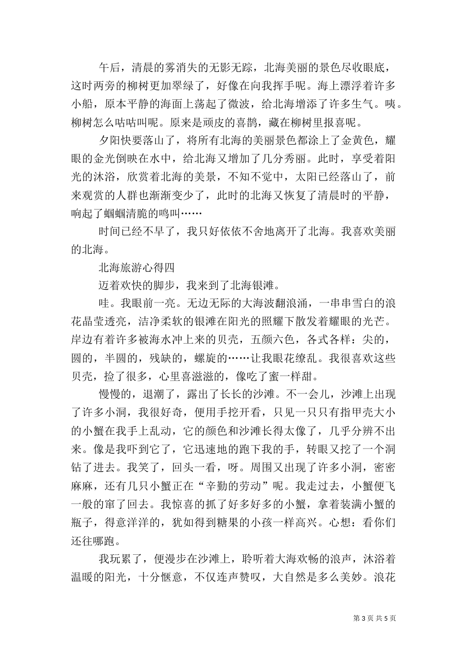 北海旅游心得（一）_第3页