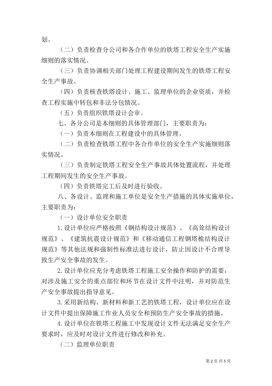 铁塔建设工程安全生产实施细则专题（一）_第2页