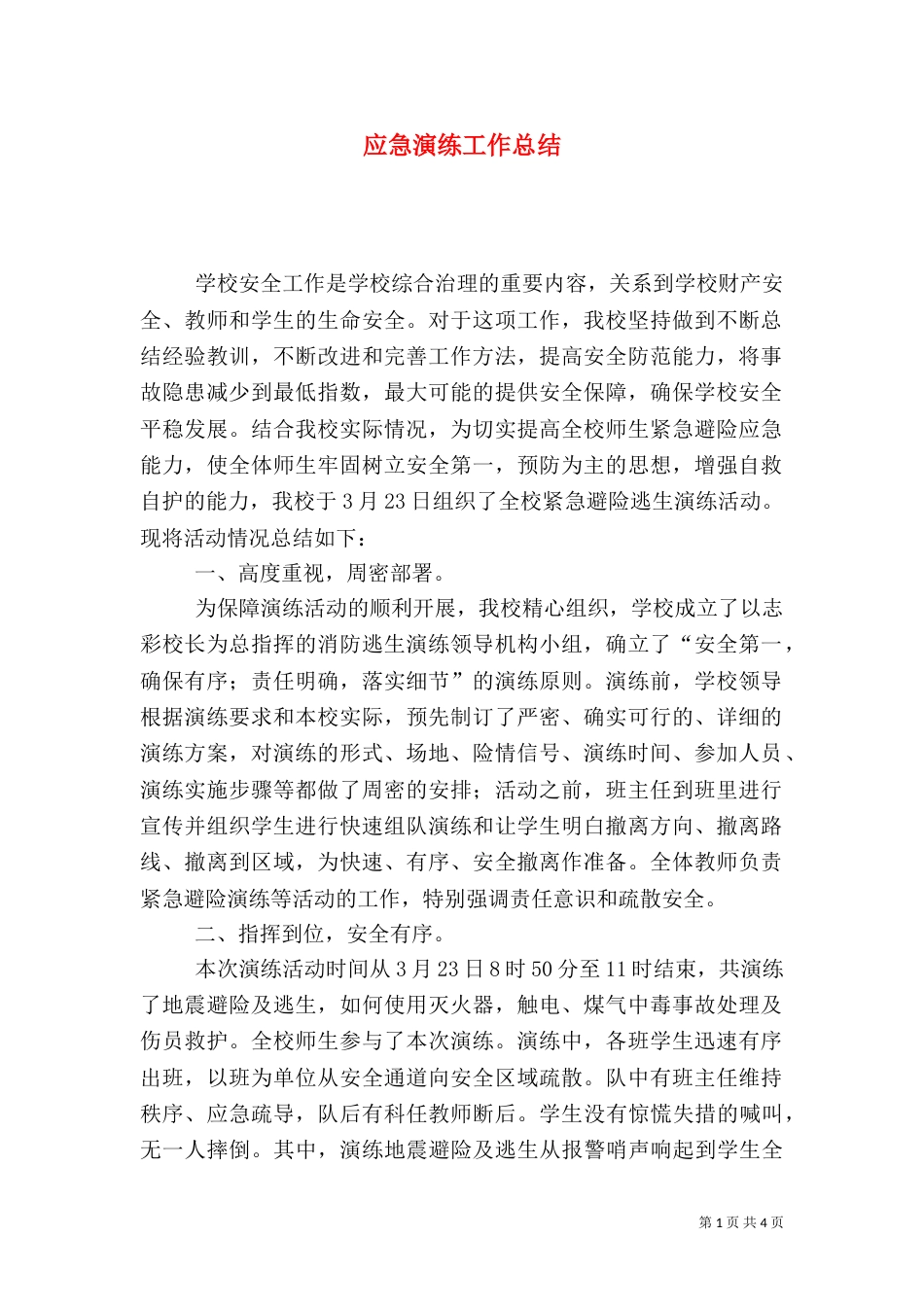 应急演练工作总结（六）_第1页