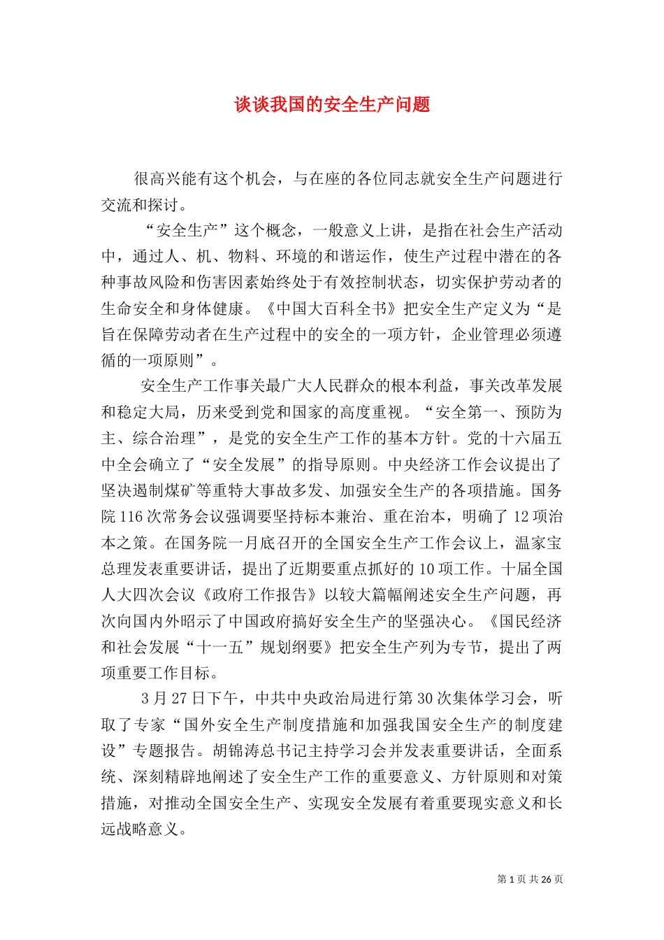 谈谈我国的安全生产问题_第1页