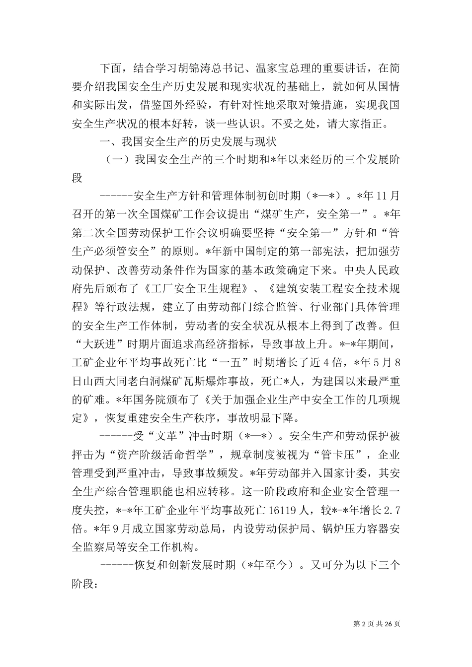 谈谈我国的安全生产问题_第2页