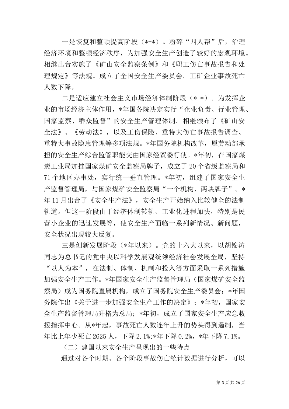 谈谈我国的安全生产问题_第3页