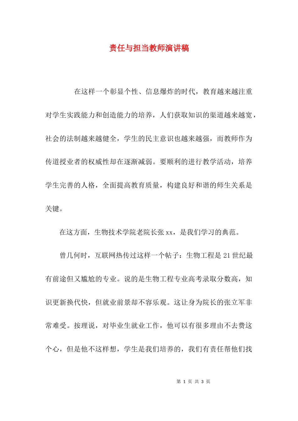 （精选）责任与担当教师演讲稿_第1页