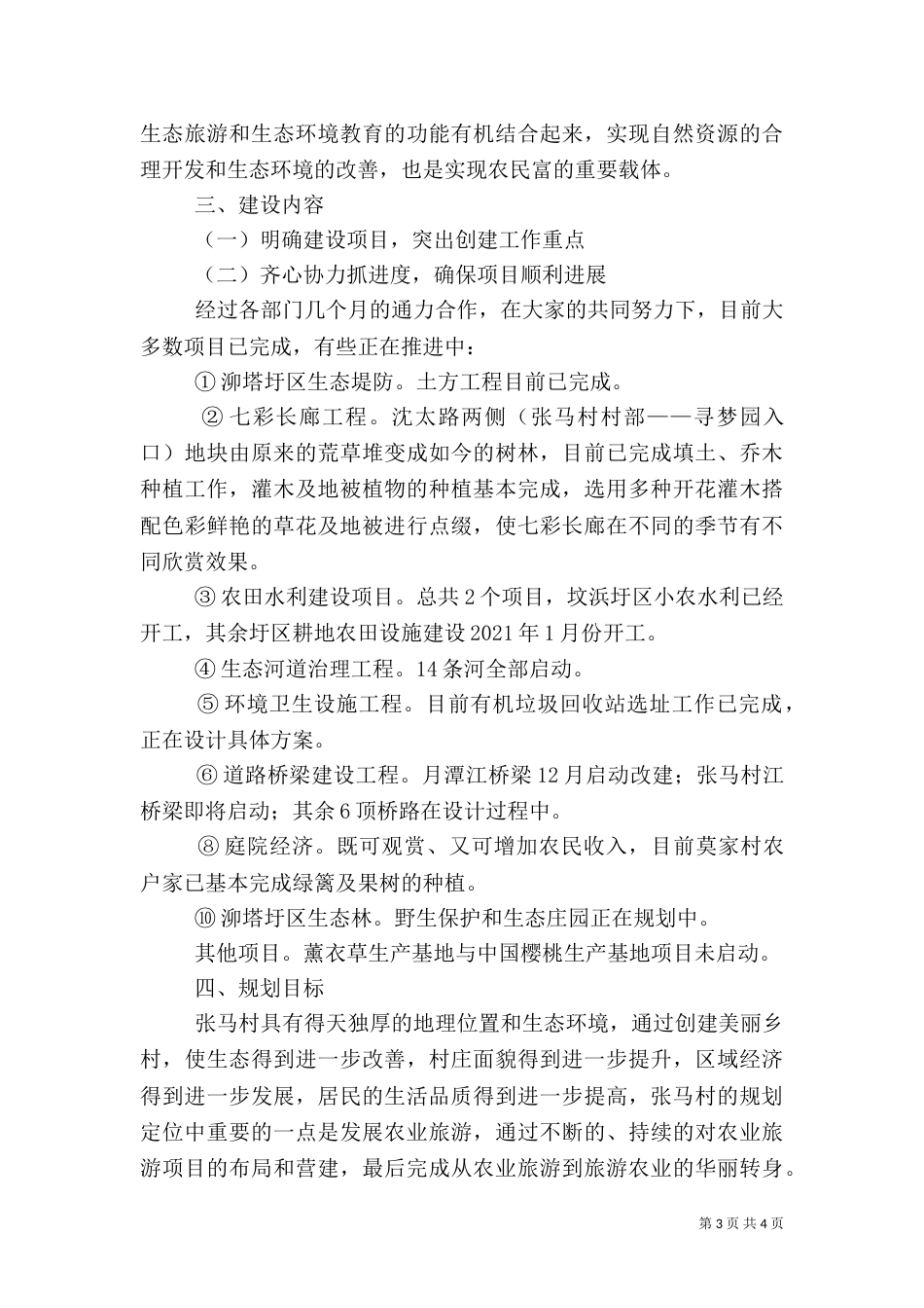 美丽乡村创建阶段性的工作总结_第3页