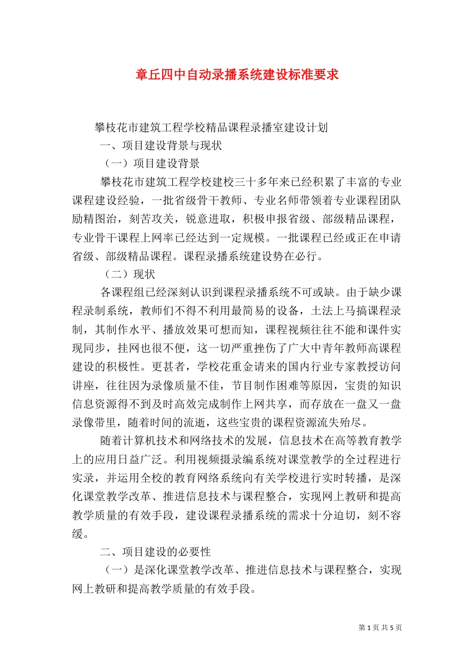章丘四中自动录播系统建设标准要求（二）_第1页