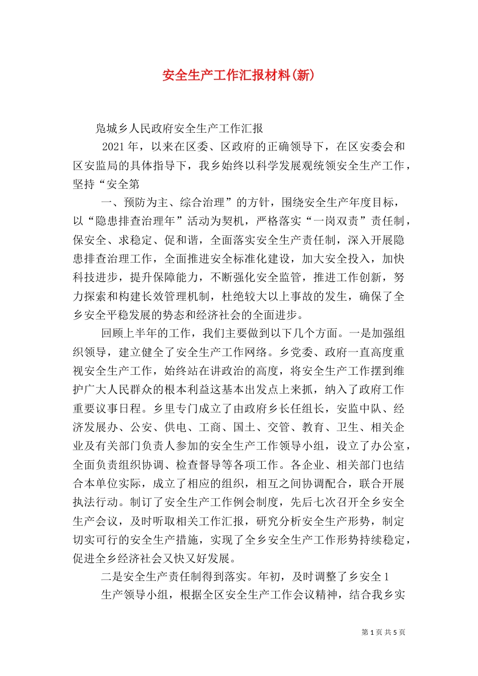 安全生产工作汇报材料(新)（四）_第1页