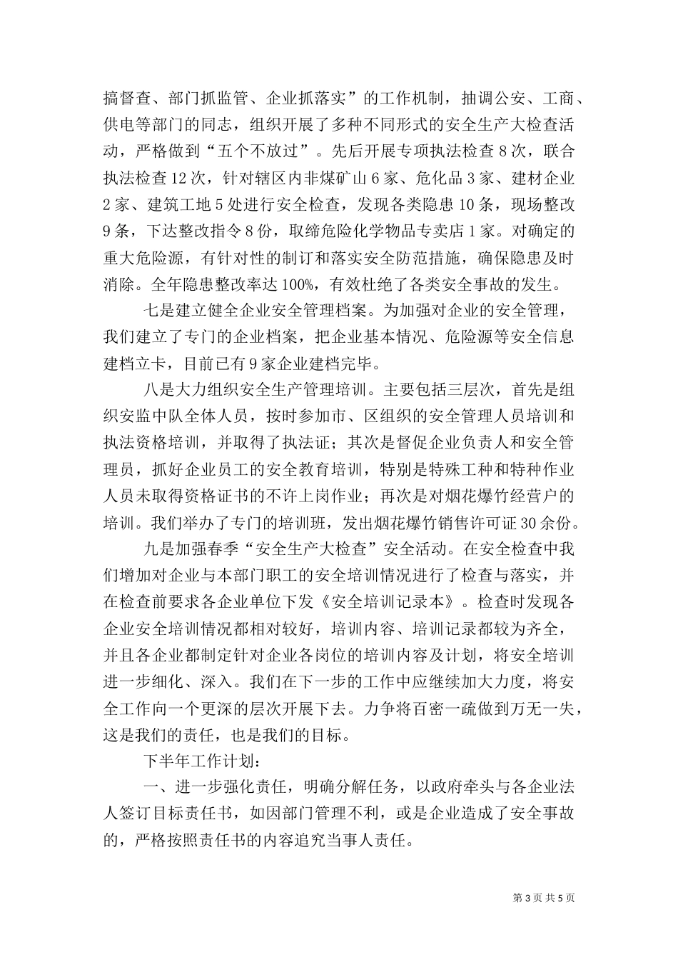安全生产工作汇报材料(新)（四）_第3页