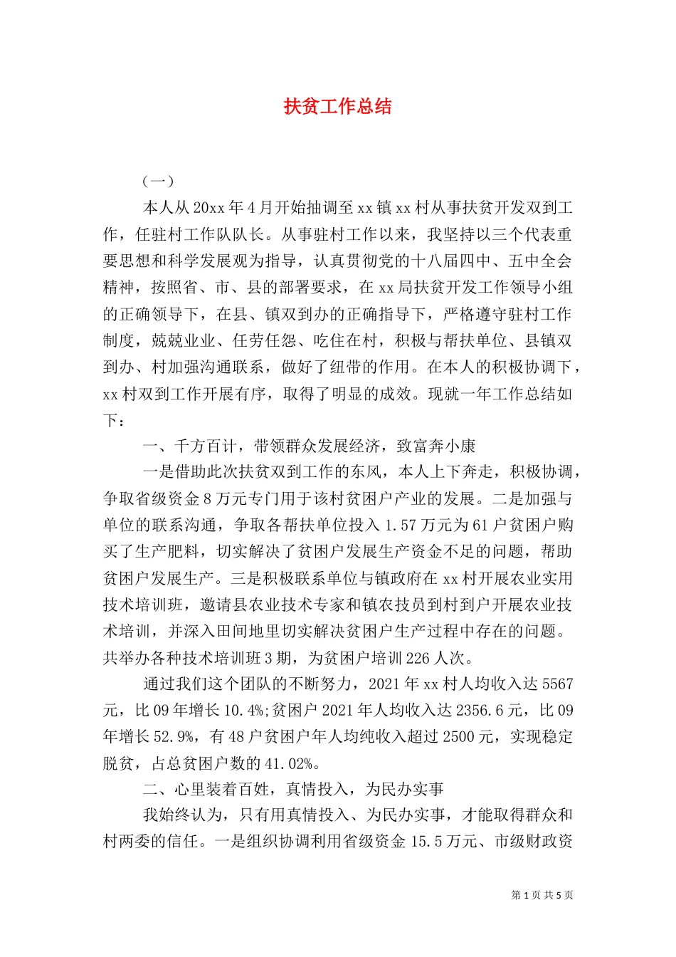 扶贫工作总结（三）_第1页
