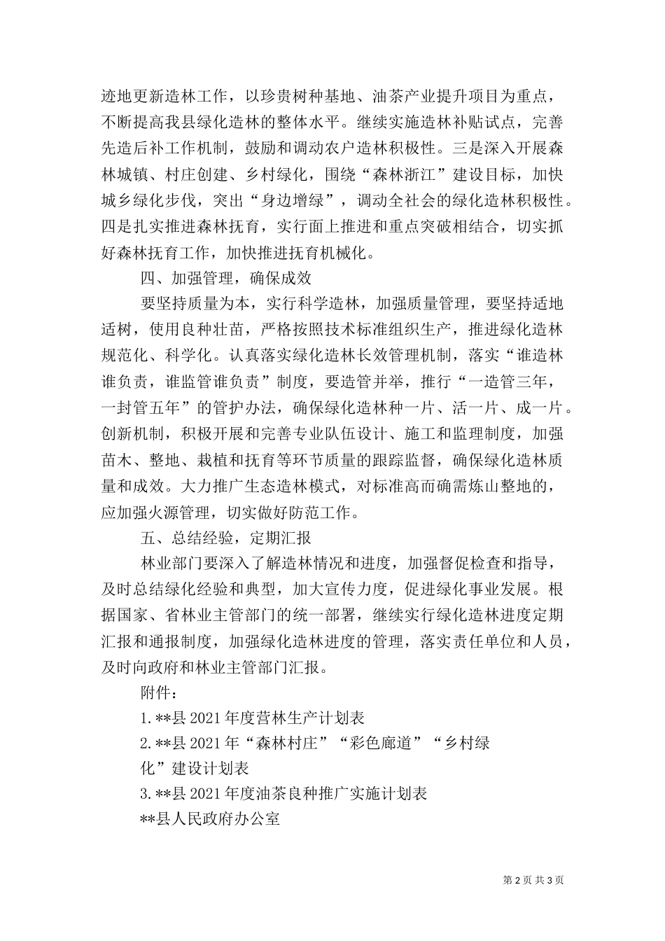 春季造林绿化工作实施方案（一）_第2页