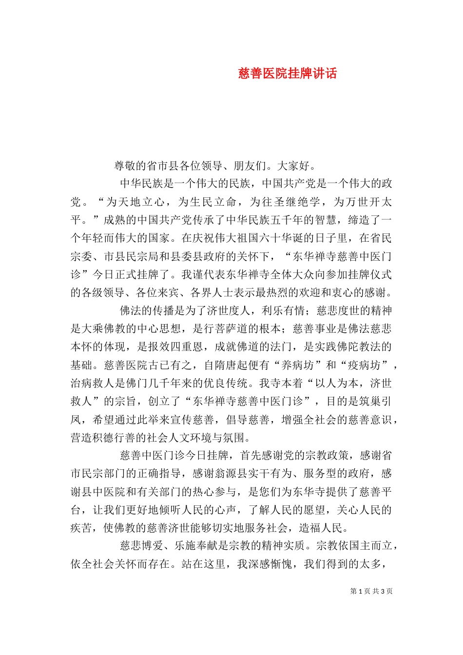 慈善医院挂牌讲话_第1页