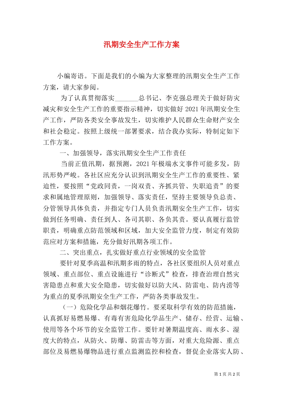 汛期安全生产工作方案（六）_第1页