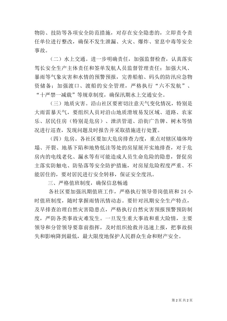汛期安全生产工作方案（六）_第2页