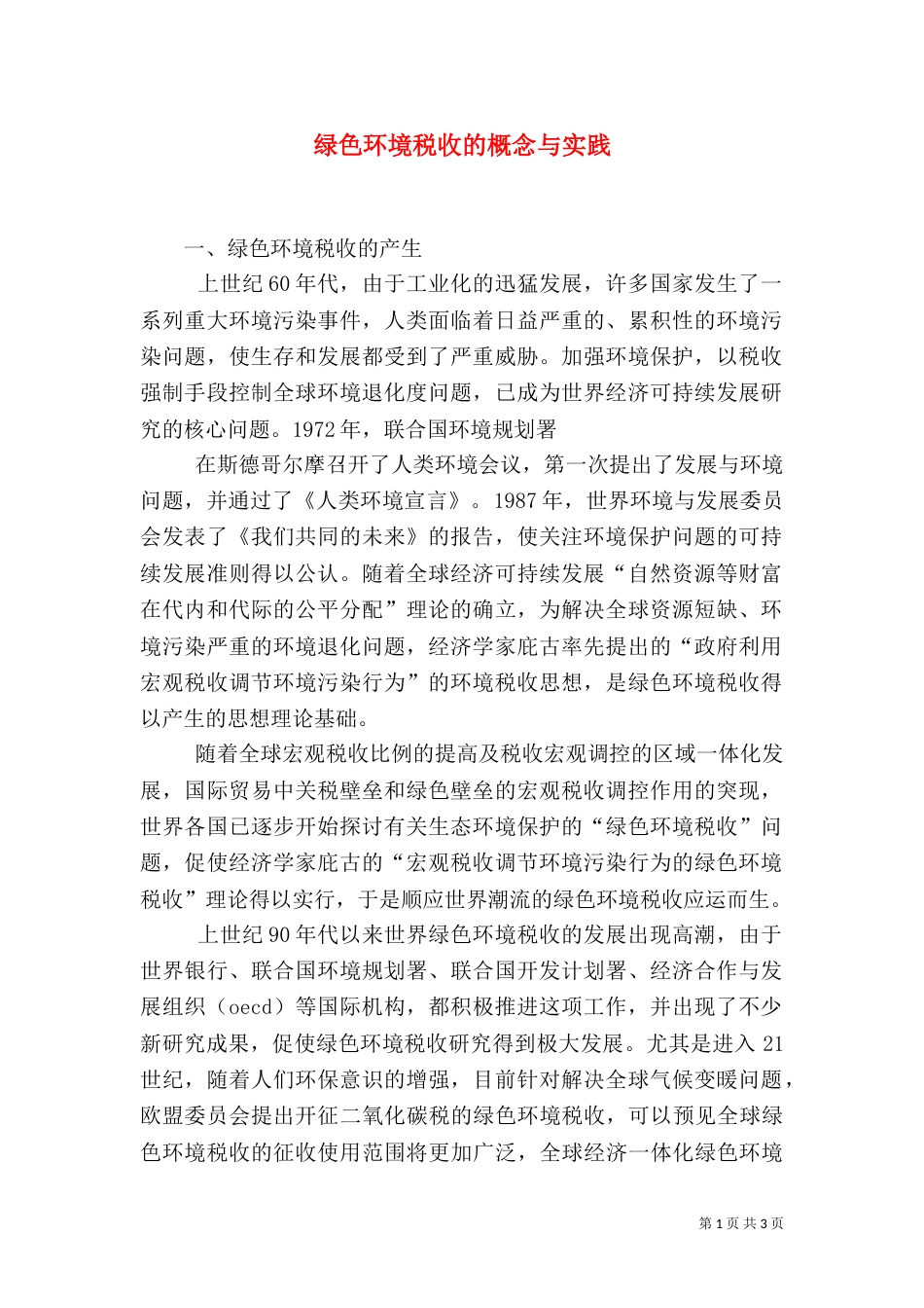 绿色环境税收的概念与实践（一）_第1页