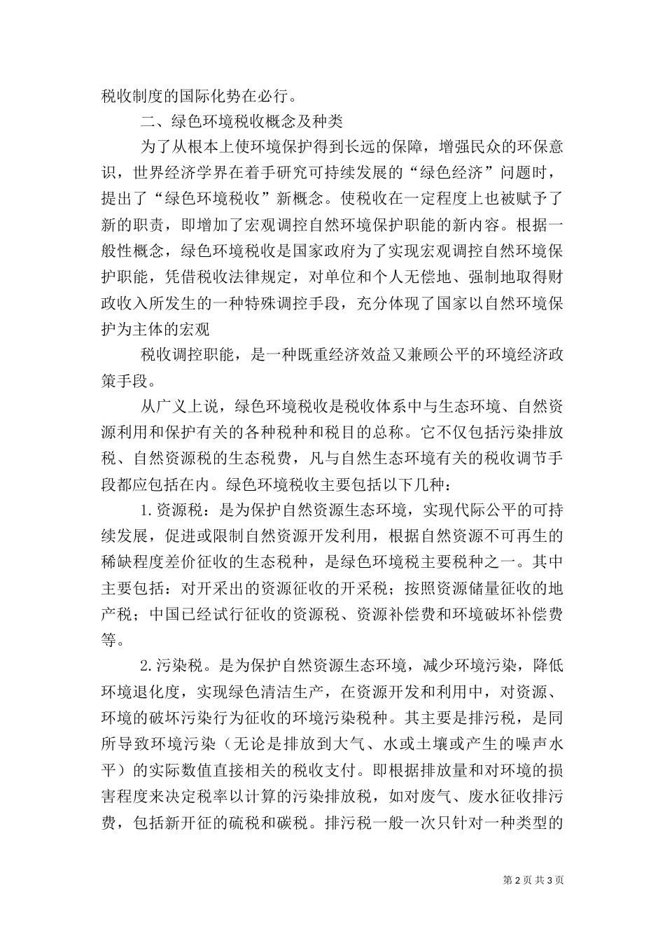 绿色环境税收的概念与实践（一）_第2页