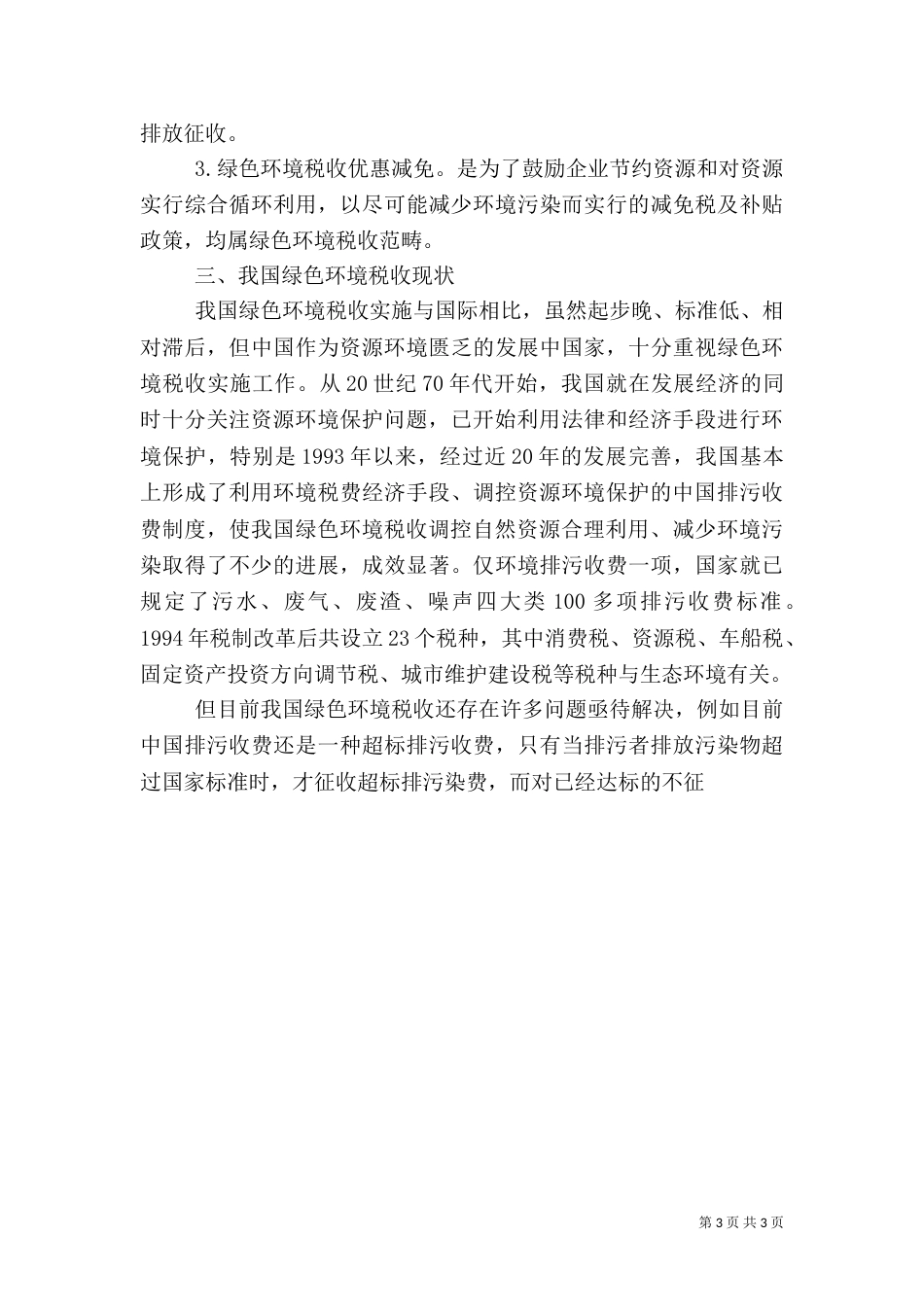 绿色环境税收的概念与实践（一）_第3页