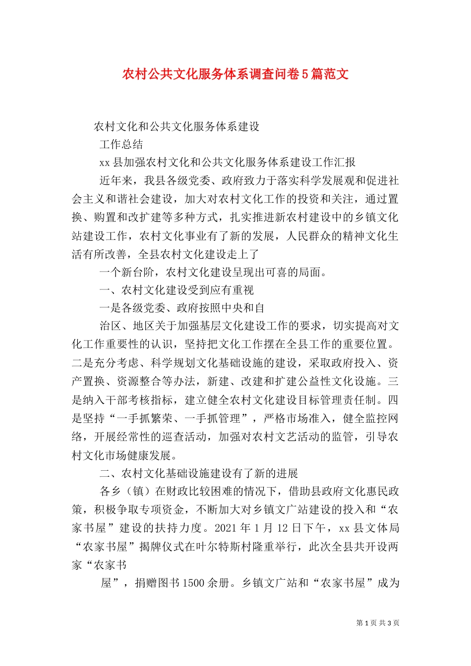 农村公共文化服务体系调查问卷5篇范文_第1页