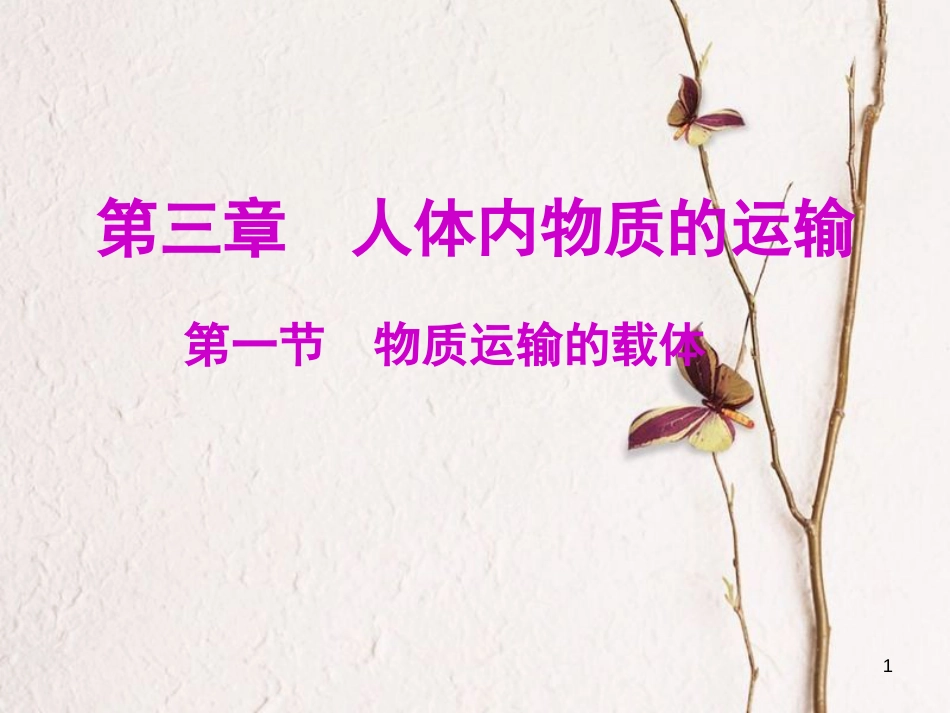 七年级生物下册 第三单元 第三章 第一节 物质运输的载体课件 （新版）济南版[共15页]_第1页