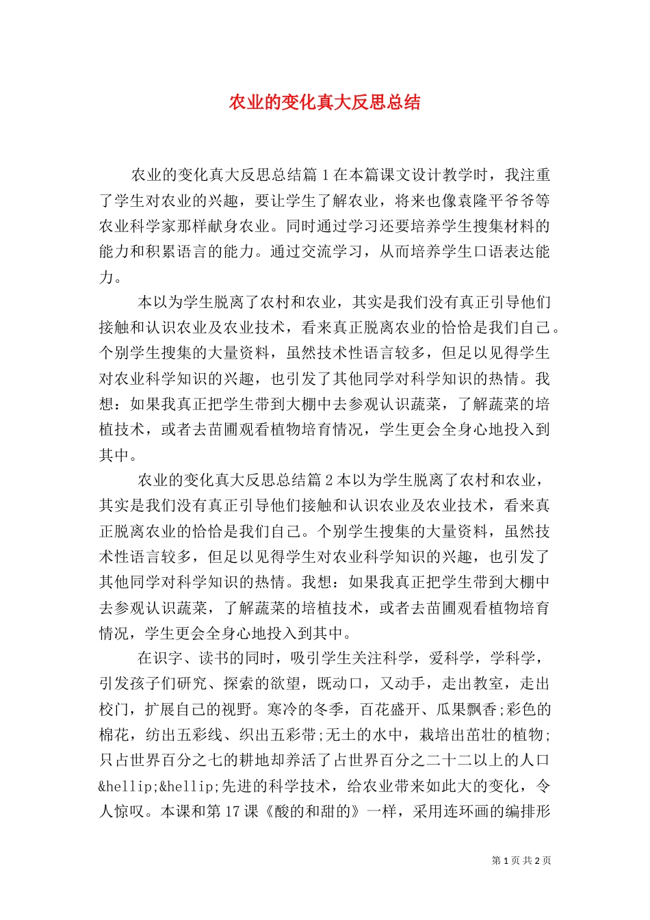农业的变化真大反思总结_第1页