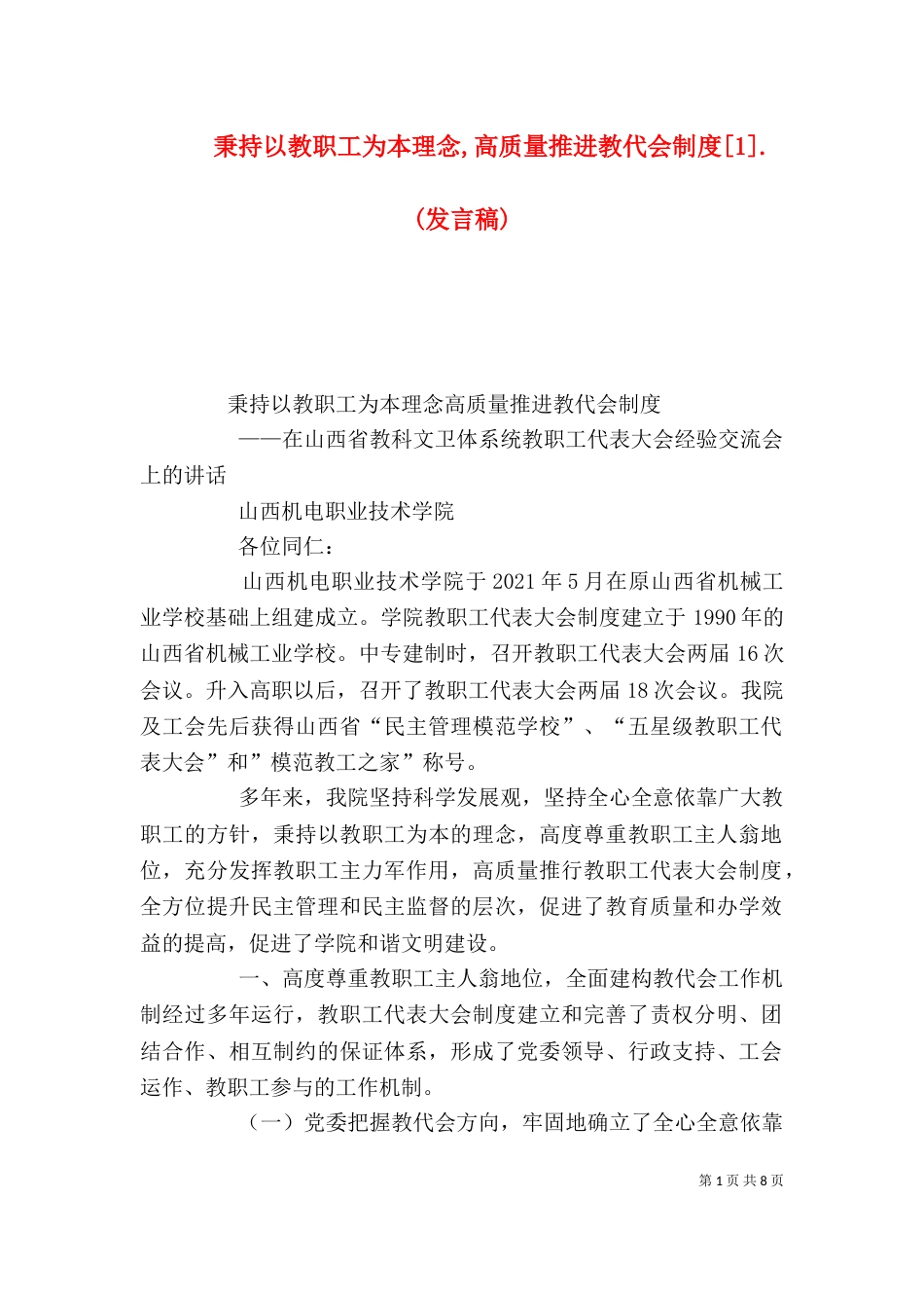 秉持以教职工为本理念,高质量推进教代会制度[1].(发言稿)_第1页