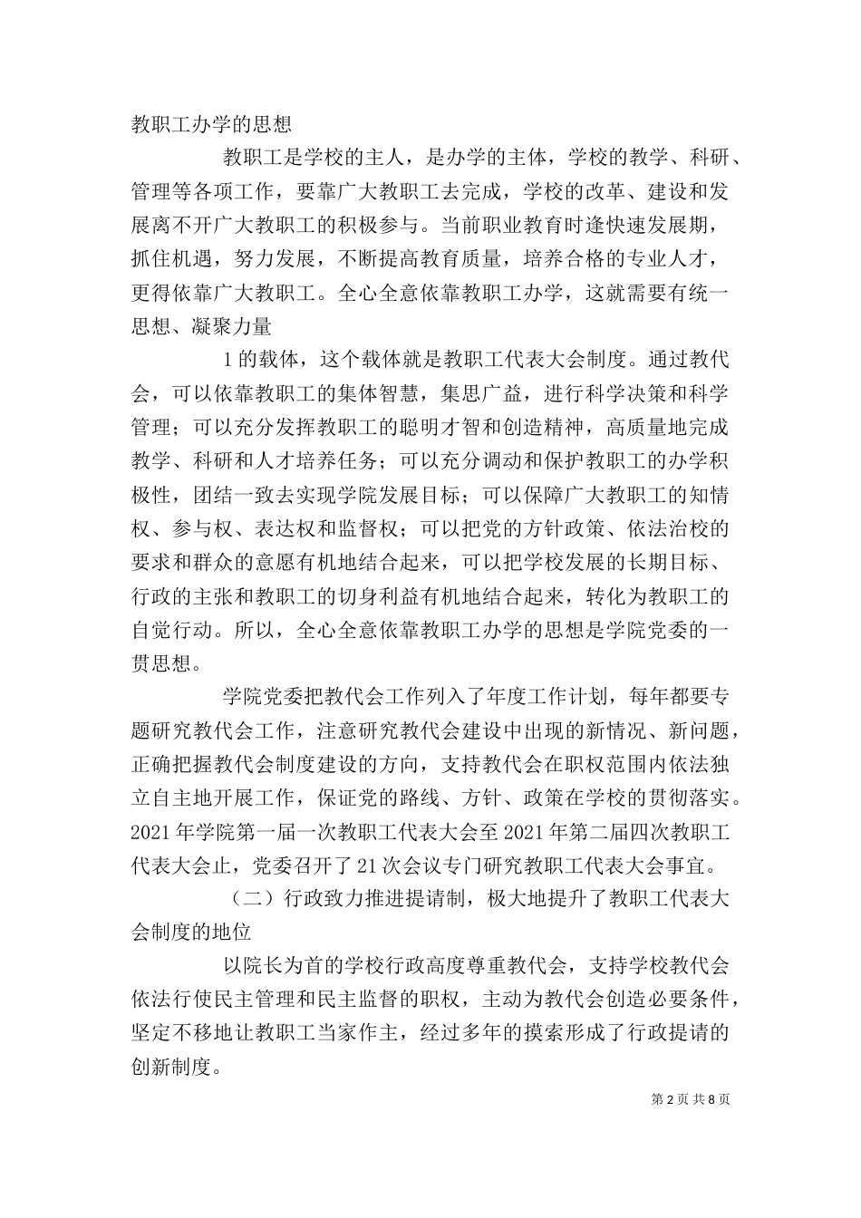 秉持以教职工为本理念,高质量推进教代会制度[1].(发言稿)_第2页