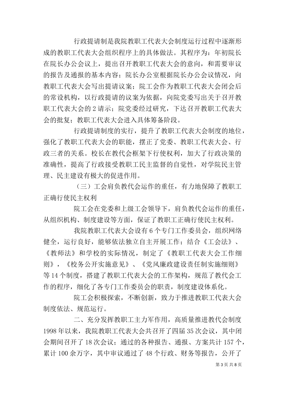 秉持以教职工为本理念,高质量推进教代会制度[1].(发言稿)_第3页