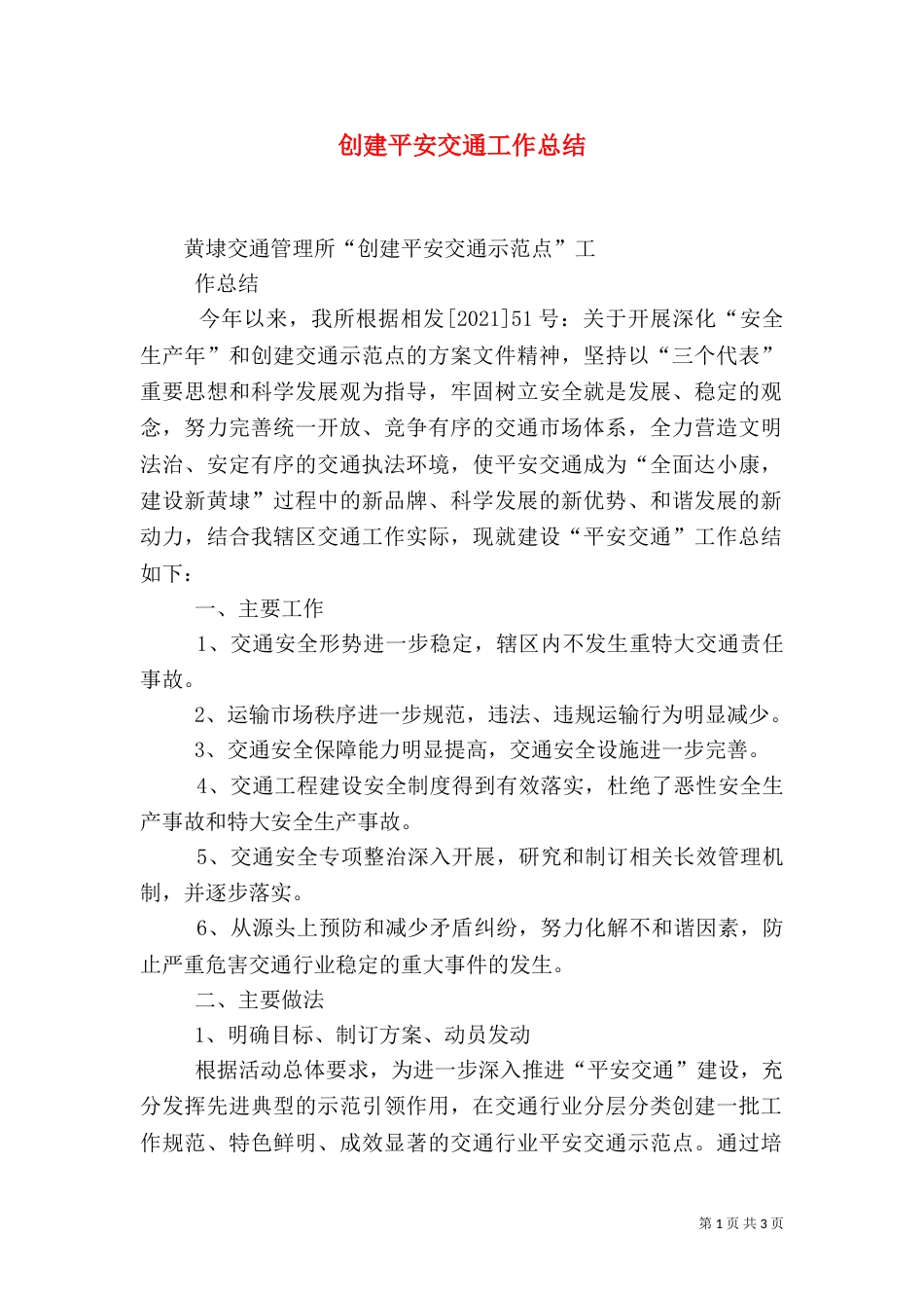 创建平安交通工作总结（一）_第1页