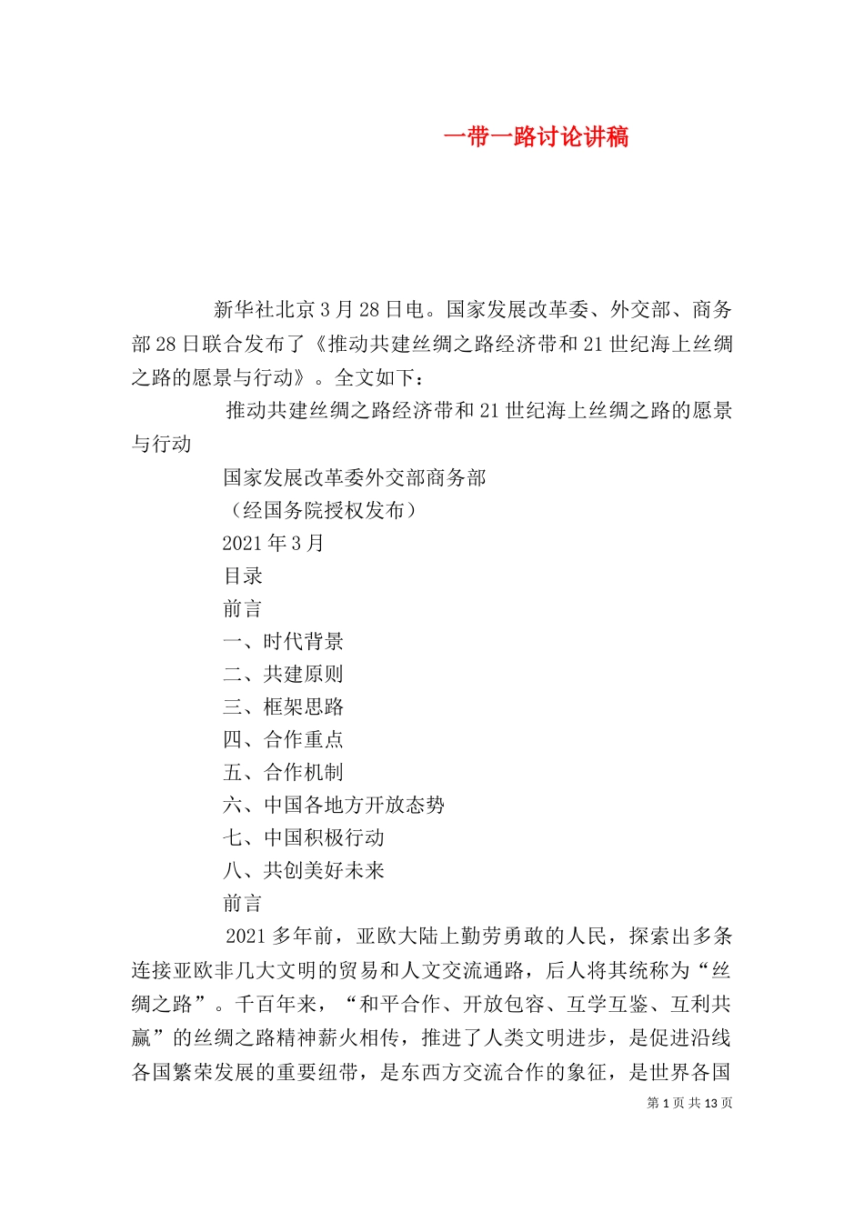 一带一路讨论讲稿_第1页