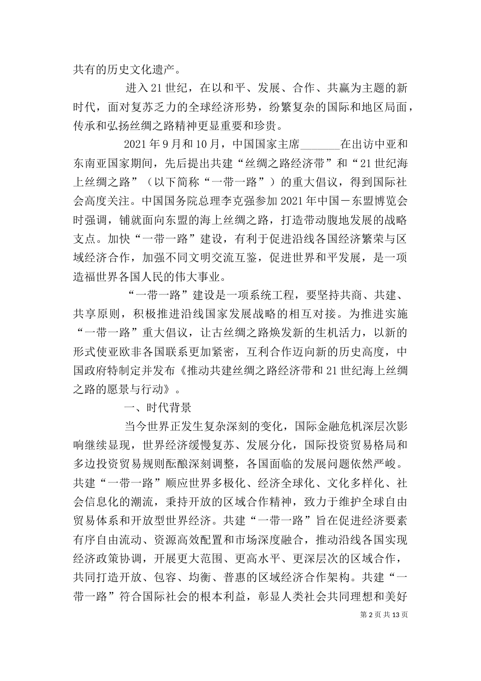 一带一路讨论讲稿_第2页