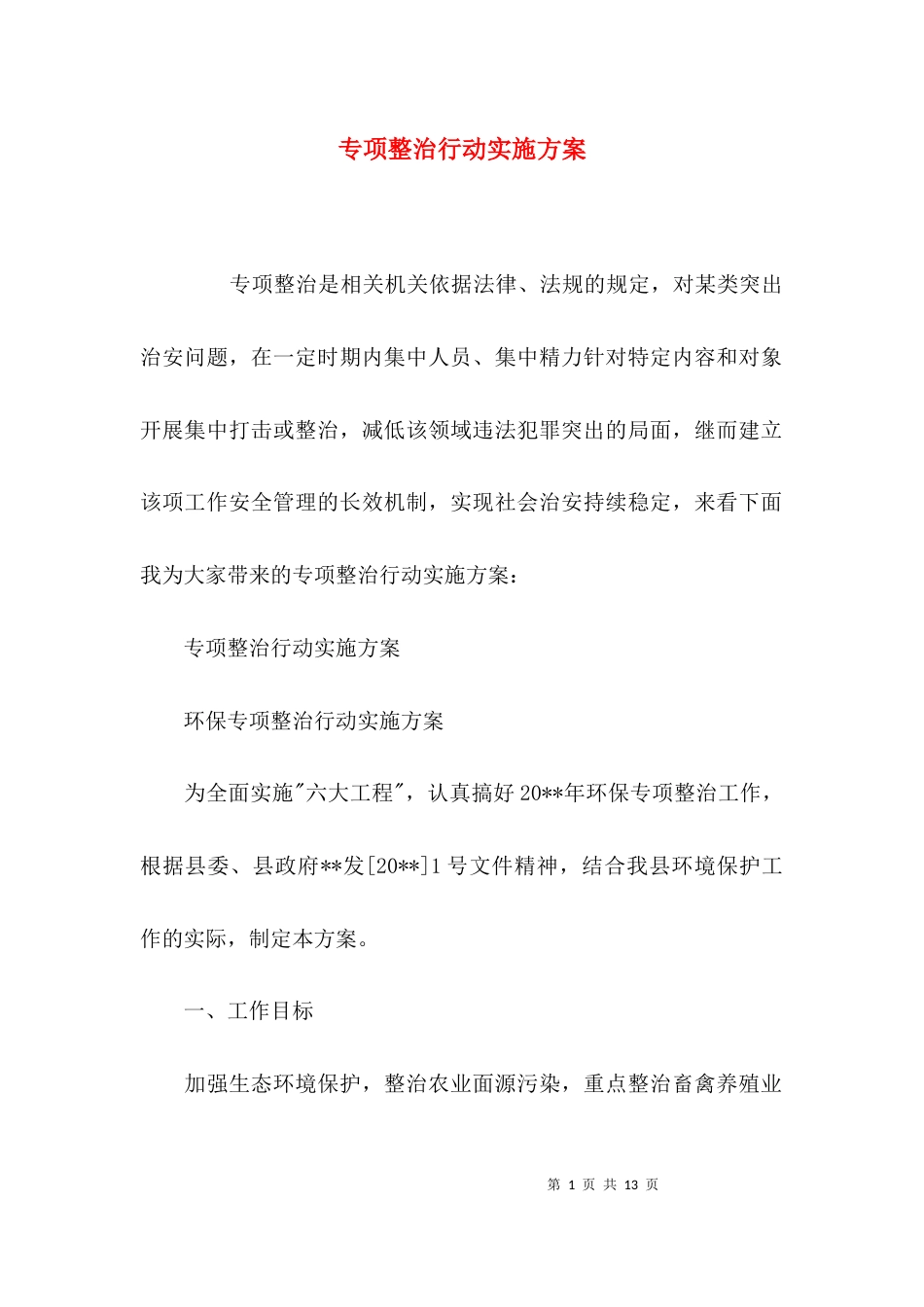 （精选）专项整治行动实施方案_第1页