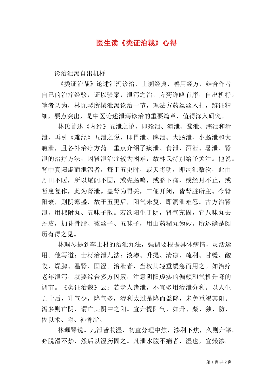 医生读《类证治裁》心得_第1页
