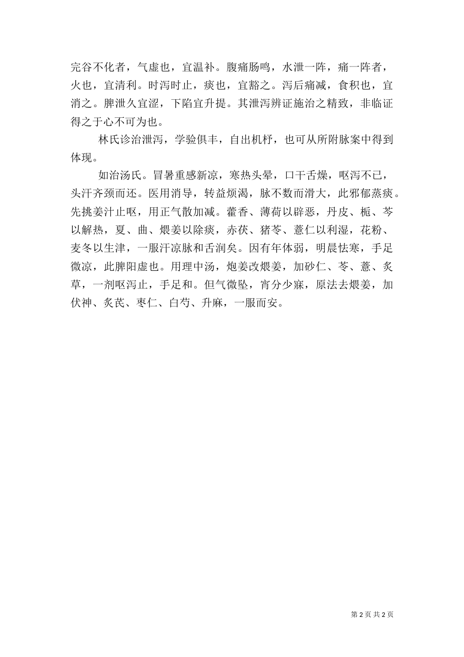 医生读《类证治裁》心得_第2页