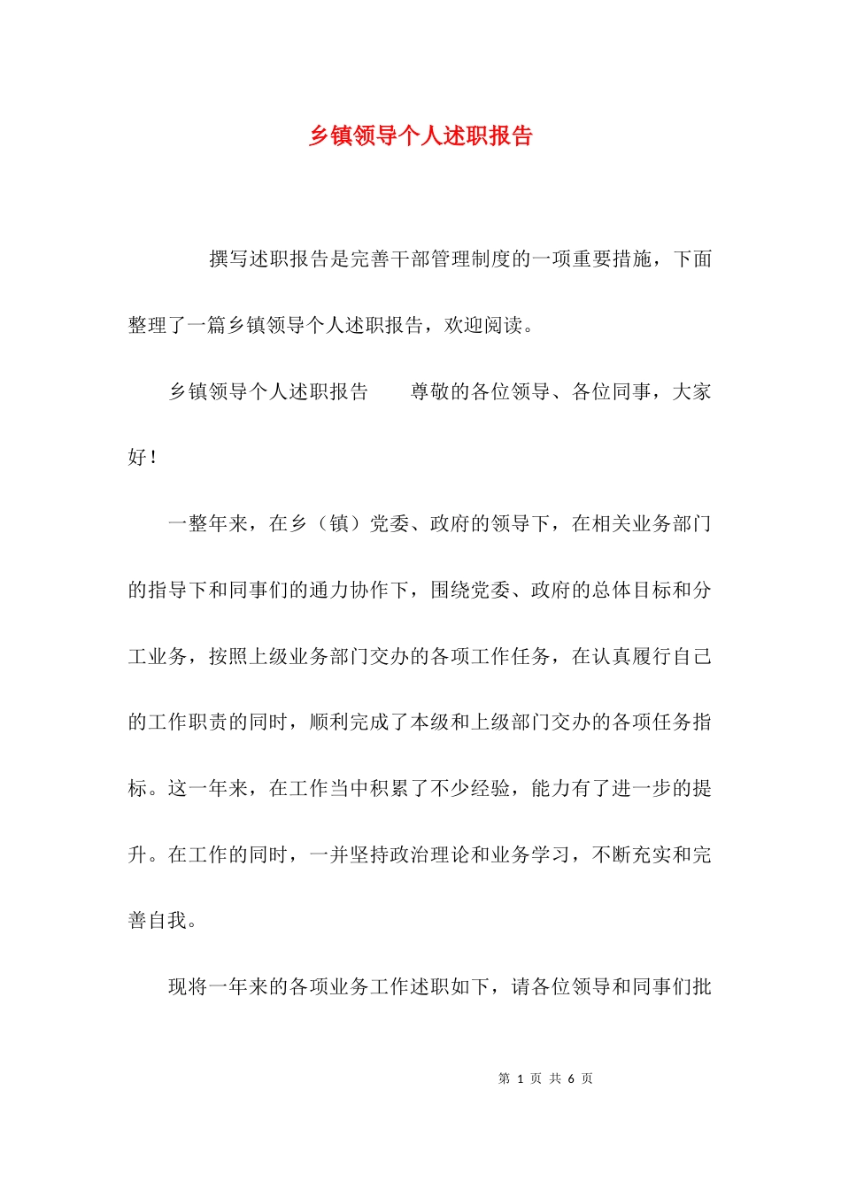 （精选）乡镇领导个人述职报告_第1页